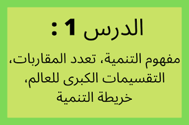 مفهوم التنمية – تعدد المقاربات، التقسيمات الكبرى للعالم – خريطة التنمية