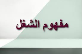 مفهوم الشغل