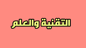 مفهوم التقنية والعلم