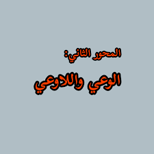 مفهوم الوعي واللاوعي