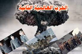 الحرب العالمية الثانية (الأسباب والنتائج)