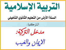 الإيمان والغيب